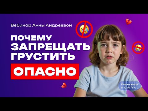 Видео: Эмоциональный интеллект ребенка: как поддержать когда ребенок грустит | Нейропсихолог Анна Андреева