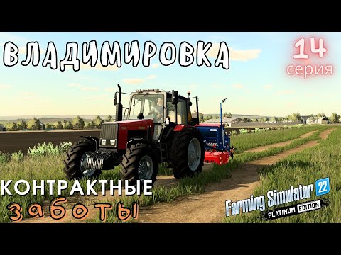 Видео: FS22 прохождение Владимировка | Удобряю , Сею, гербициды | Контрактная суета | 14 серия | #FS22