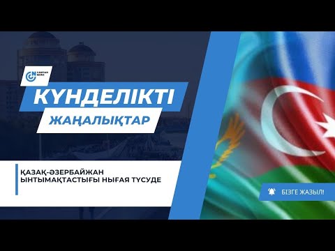 Видео: ҚАЗАҚ-ӘЗЕРБАЙЖАН ЫНТЫМАҚТАСТЫҒЫ НЫҒАЯ ТҮСУДЕ