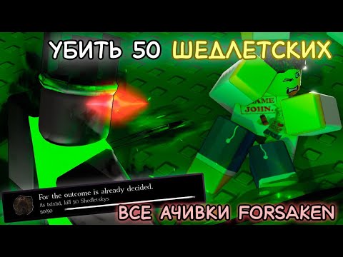 Видео: Все ачивки в Форсакен! | Forsaken