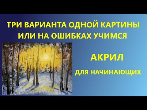 Видео: Три варианта одной картины или на ошибках учимся. Акрил. Для начинающих.