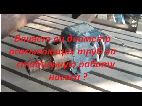 Видео: Влияет ли диаметр всасывающих труб на работу насоса и контролера.