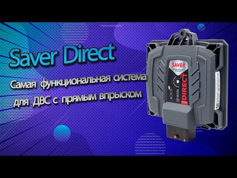Видео: «SAVER DIRECT — функциональная система для ДВС с прямым впрыском»