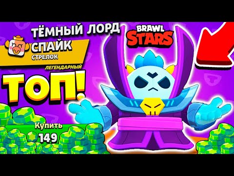 Видео: ТЁМНЫЙ ЛОРД СПАЙК! САМЫЙ ТОПОВЫЙ СКИН в BRAWL STARS