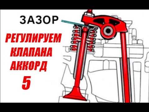 Видео: Как отрегулировать клапана на хонда аккорд 5.  1993-1998 г. Пошаговая инструкция. ПОЛНЫЙ ОБЗОР.