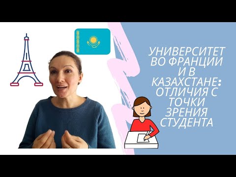 Видео: Учеба во Франции: отличия французских и казахстанских вузов с точки зрения студента-иностранца