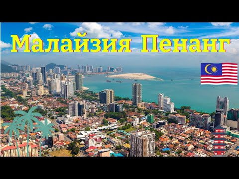 Видео: Путешествие Таиланд – Малайзия| Остров Пенанг |Хайкинг на Monkey Beach
