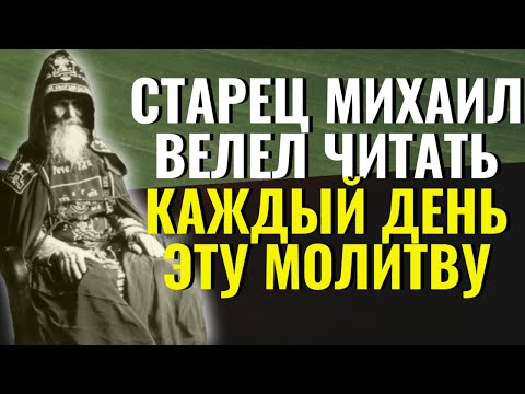 Видео: Обязательно читайте эту сильную молитву каждый день! Старец Михаил