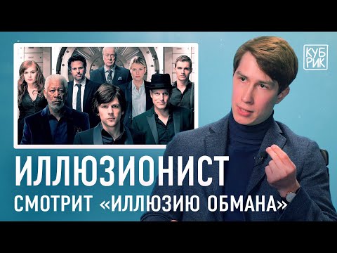 Видео: Иллюзионист разбирает сцены из фильмов — «Иллюзия обмана», «Престиж», «Аллея кошмаров», «Гудини»