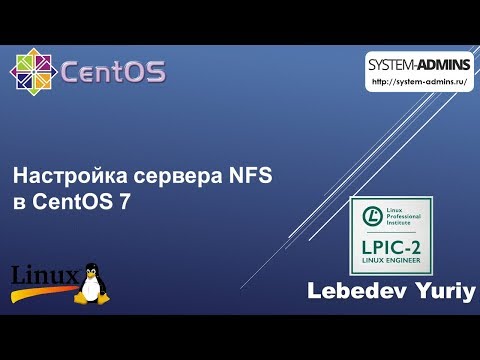 Видео: Настройка сервера NFS в CentOS 7