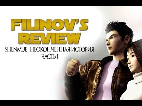 Видео: Shenmue - Неоконченная история - Часть 1 - Filinov's Review