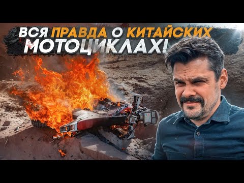 Видео: Китайские #мотоциклы ГО×НО!?