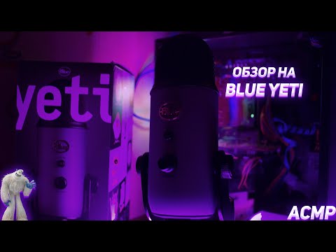 Видео: АСМР ОБЗОР И ТЕСТ НОВОГО МИКРОФОНА Blue Yeti / REVIEW AND TEST OF THE NEW MICROPHONE Blue Yeti