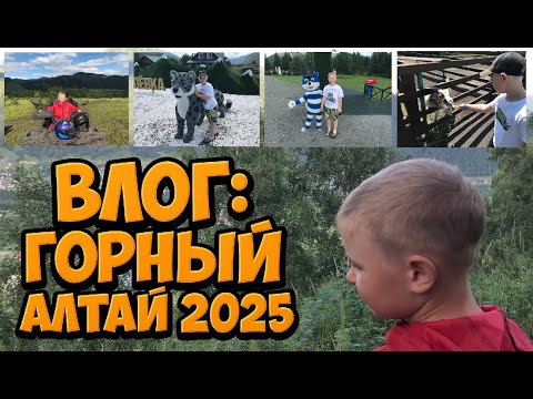 Видео: Влог: Горный Алтай 2025 ► Чемал ► РК Рублевка ► Зоопарк: Лохматая Ферма ► Квадроцикл ► Лошади