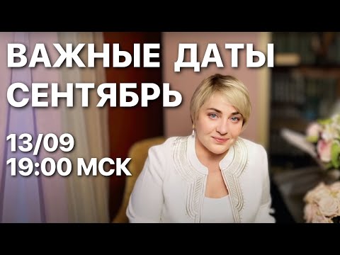 Видео: ВАЖНЫЕ СОБЫТИЯ СЕНТЯБРЯ! КОРИДОР ЗАТМЕНИЙ! ПРЯМОЙ ЭФИР 13.09 В 19:00 МСК | МОРЕЯ