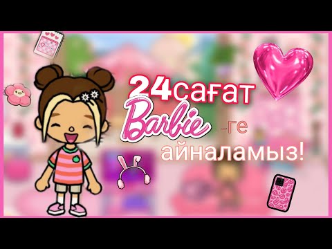 Видео: 24 САҒАТ БАРБИГЕ АЙНАЛАМЫЗ!💖🌸🎀🎈||toca boca|СТАЛА БАРБИ 24 ЧАСА НА ТОКА БОКА