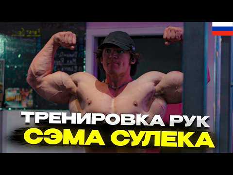 Видео: СЭМ СУЛЕК ЖЕСТКО КАЧАЕТ РУКИ В ВЕГАСЕ
