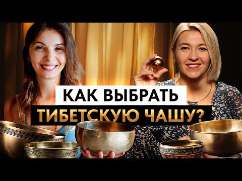 Видео: ИСТОРИЯ ТИБЕТСКИХ ПОЮЩИХ ЧАШ. Как работают тибетские чаши. Как правильно выбрать тибетскую чашу.