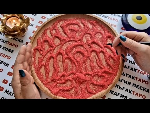 Видео: КОМУ ВЫ НЕ ДАЕТЕ ПОКОЯ 😱💯❓ ГАДАНИЕ НА ПЕСКЕ🔮🧿