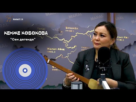 Видео: Кенже Көбөкова "Сен дегенде" #жандуу_үн #maralfm