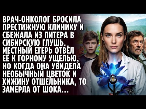 Видео: Врач сбежала в ТАЙГУ, где обнаружила страшную тайну, которая изменит не только её жизнь