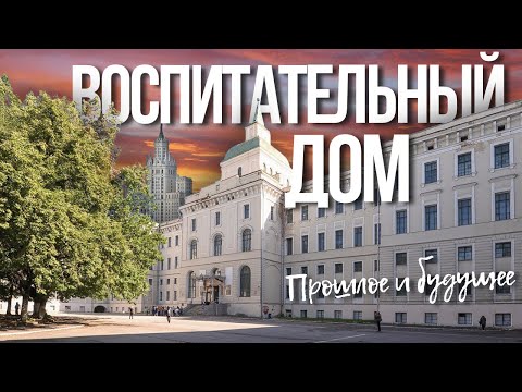 Видео: Воспитательный дом на Солянке — Новая главная достопримечательность Москвы