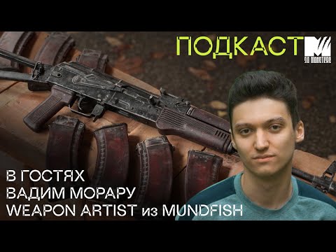 Видео: Подкаст по оружейке. В гостях: Вадим Морару, Weapon Artist в студии Mundfish