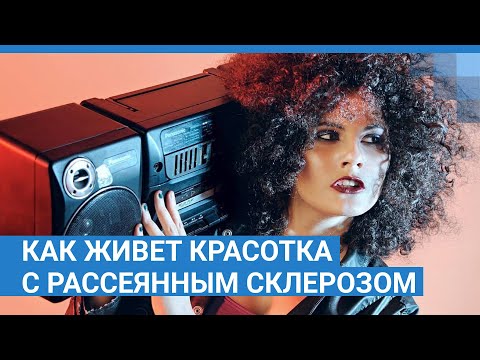 Видео: Как живет красотка с рассеянным склерозом | NGS.RU