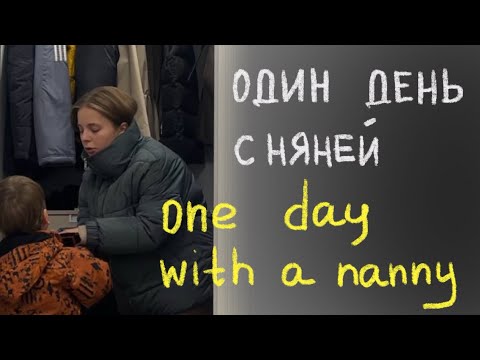 Видео: ОДИН ДЕНЬ С НЯНЕЙ (няня-влог)