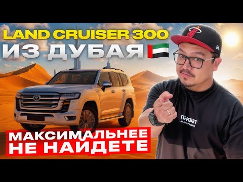 Видео: LAND CRUISER 300 ИЗ ДУБАЯ // РАЗБОР КОМПЛЕКТАЦИИ 
