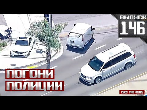 Видео: Погони полиции: Три угона [Выпуск 146 2023]