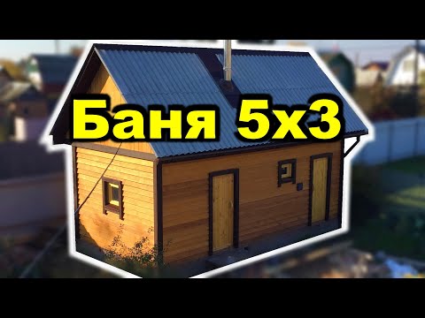 Видео: Построил за один сезон. Баня 5 на 3 метра с кладовкой 3 на 1,5 метра/Built a bathhouse in one season