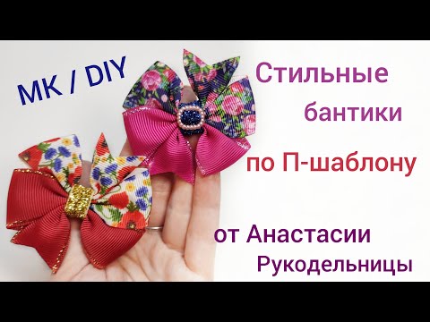 Видео: Стильные бантики по П - шаблону, легко, быстро, красиво. МК / DIY Stylish bows on template, easily.