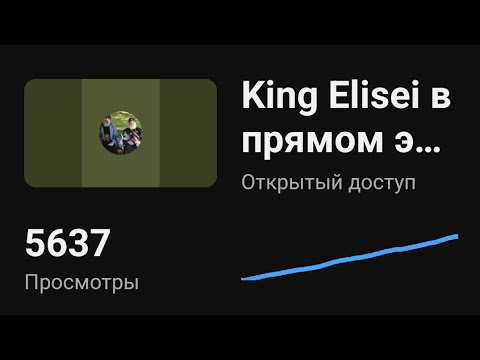 Видео: King Elisei в прямом эфире!