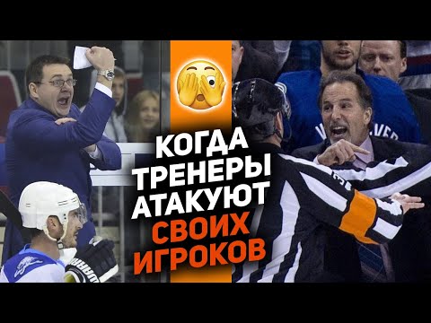 Видео: Ярость в хоккее: тренеры против собственных игроков