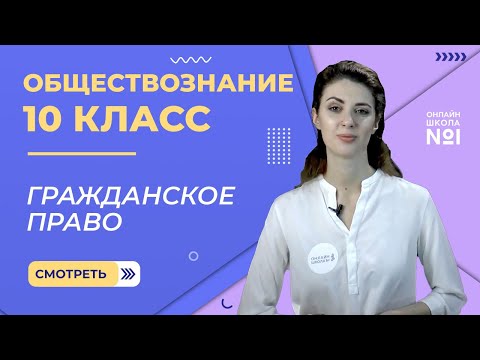 Видео: Гражданское право. Видеоурок 21. Обществознание 10 класс