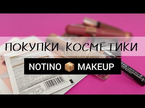 Видео: ПОКУПКИ КОСМЕТИКИ 📦 Обзор Покупок NOTINO, MAKEUP...