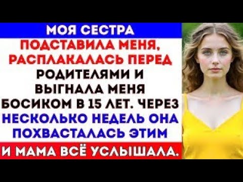 Видео: Моя сестра подставила меня, расплакалась перед родителями и выгнала меня на улицу босиком...