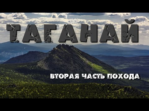 Видео: #2 ТАГАНАЙ от Юрмы до Златоуста. Круглица, Откликной гребень и многое другое