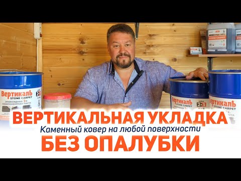 Видео: ВЕРТИКАЛЬНАЯ УКЛАДКА КАМЕННОГО КОВРА на любые поверхности, средство ВЕРТИКАЛЬ