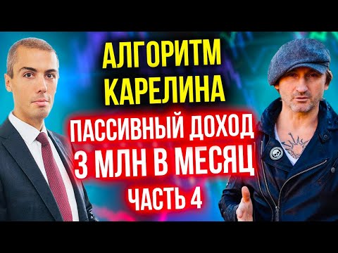 Видео: Алгоритм Карелина - Пассивный доход 3 млн в месяц (4 часть) Инвестор-миллионер из 90-х