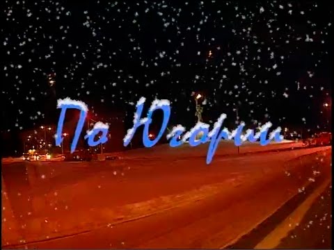 Видео: Играй, гармонь! | По Югории | ©2009