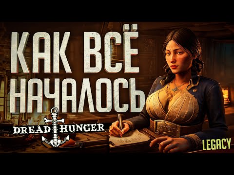 Видео: КАК ЭТО ВСЁ НАЧИНАЛОСЬ... - Dread Hunger #1 // Legacy Нарезка
