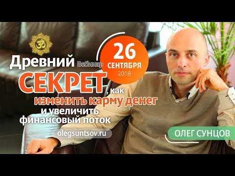 Видео: Олег Сунцов. Вебинар. Древний секрет, как изменить карму денег (26.09.2018)