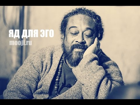 Видео: Яд для эго ~ Муджи