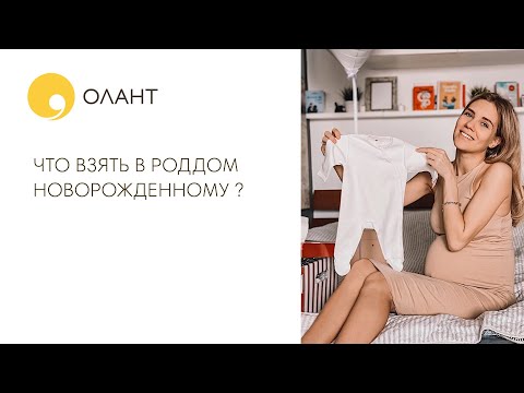 Видео: ЧТО НУЖНО В РОДДОМ ДЛЯ НОВОРОЖДЕННОГО