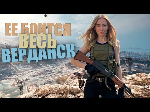Видео: ЕЁ БОИТСЯ ВЕСЬ ВЕРДАНСК