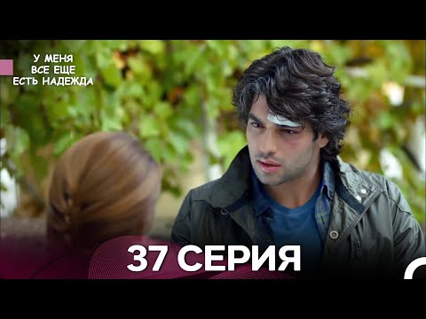Видео: У Меня Всё Ещё Есть Надежда 37 Серия (русский дубляж)