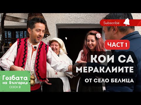 Видео: Село Белица Част 1 - Кои са МЕРАКЛИИТЕ [] Гозбата на България [] Кулинарни Пътешествия и Рецепти