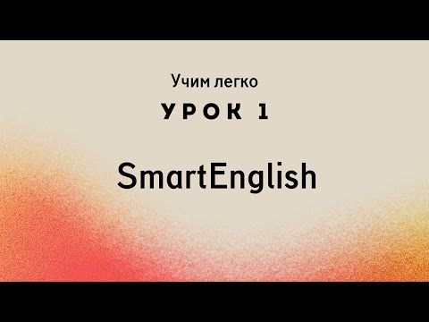 Видео: Английский с Нуля Первые Шаги в Изучении Языка | SmartEnglish